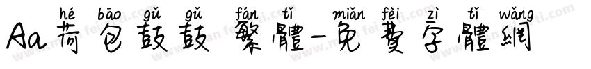Aa荷包鼓鼓 繁体字体转换